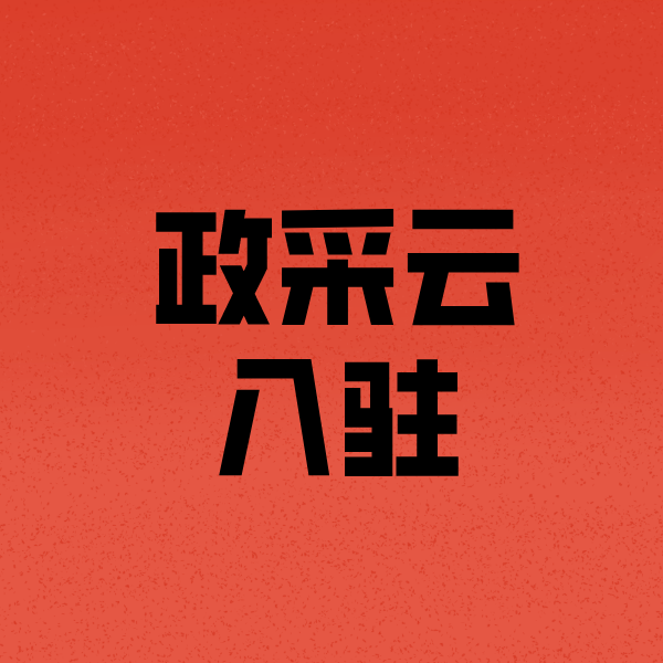 鸡西政采云注册
