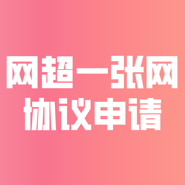 鸡西网超一张网协议申请