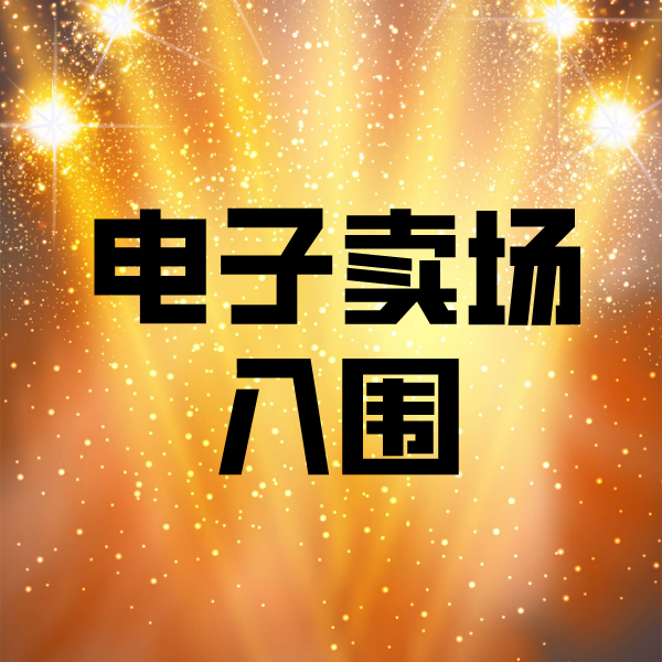 鸡西电子卖场入围