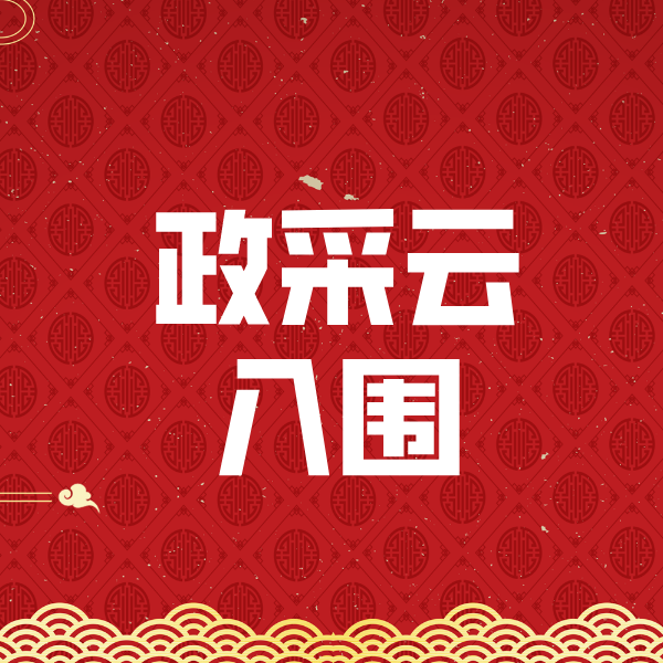 鸡西政采云入围