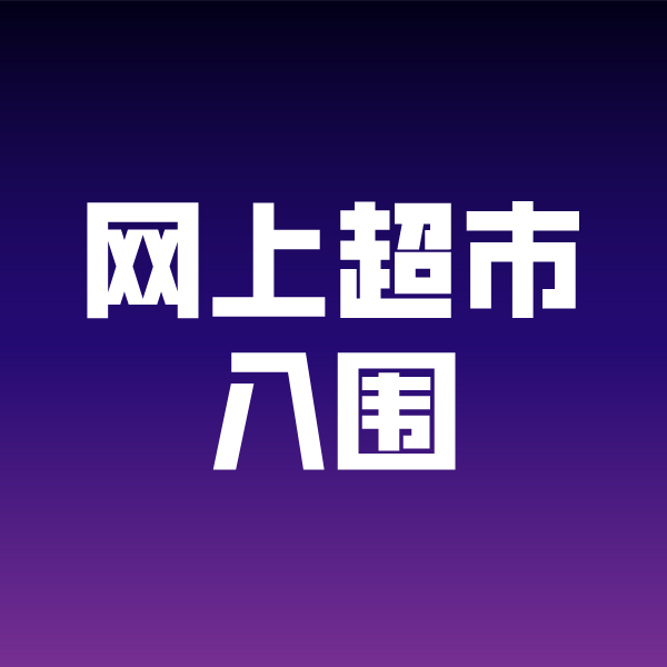鸡西政采云网上超市入围