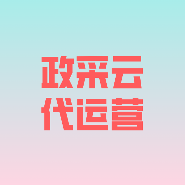 鸡西政采云代运营