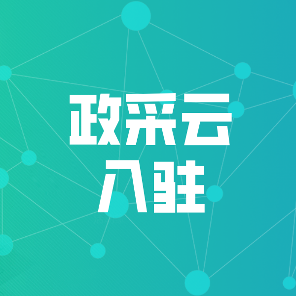 鸡西政采云入驻